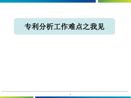 如何做好专利分析工作PPT课件