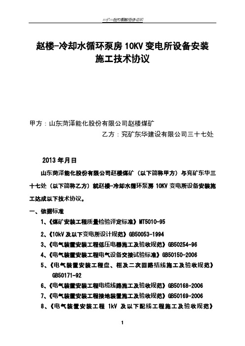 赵楼地面10KV配电室改造工程施工技术协议