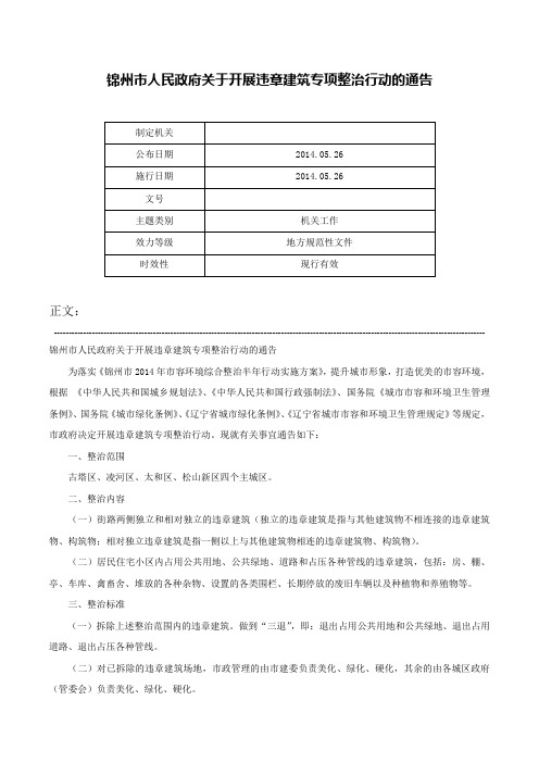 锦州市人民政府关于开展违章建筑专项整治行动的通告-