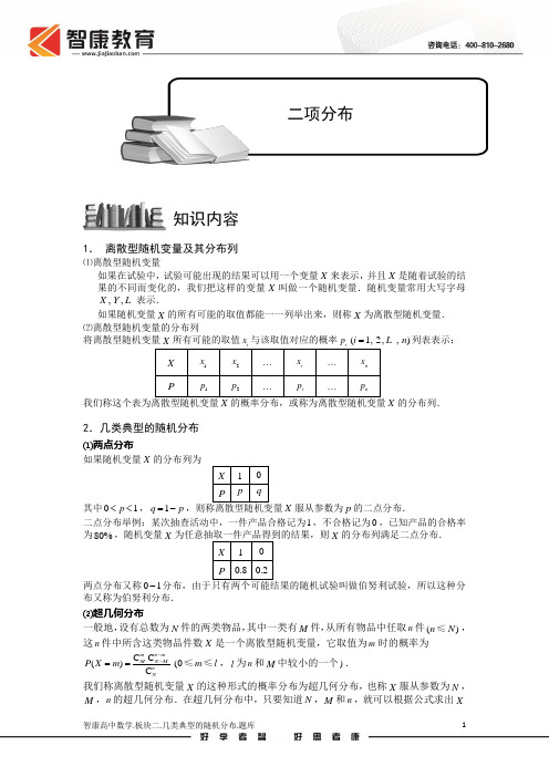 随机变量及其分布列.版块二.几类典型的随机分布3.教师版