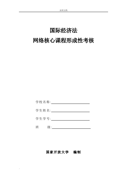 国家开放大学(电大)国际经济法形考答案