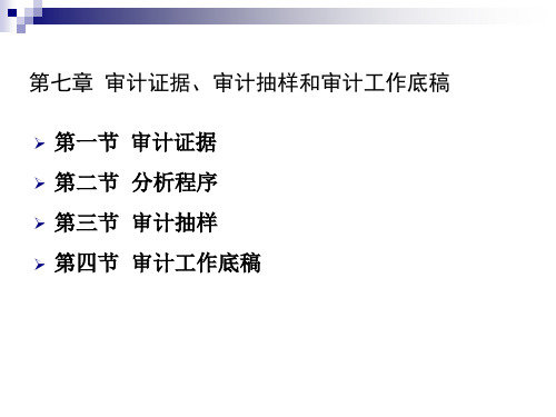 审计学课件第七章 审计证据、审计抽样和审计工作底稿