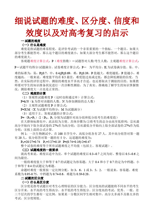 细说试题的难度区分度信度和效度以及对高考复习的启示