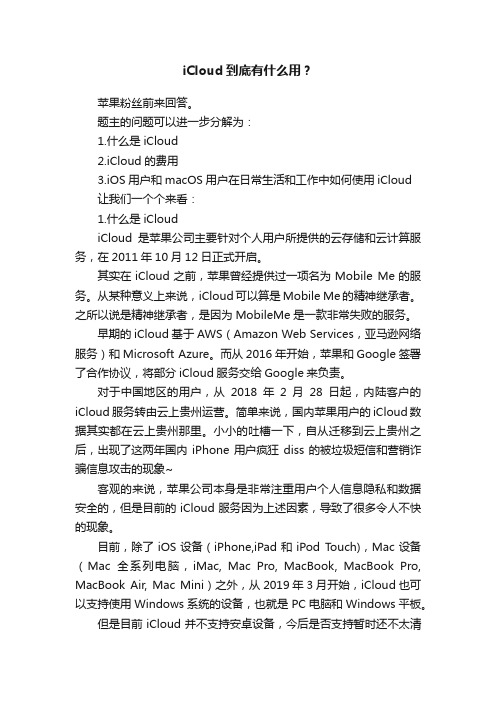 iCloud到底有什么用？