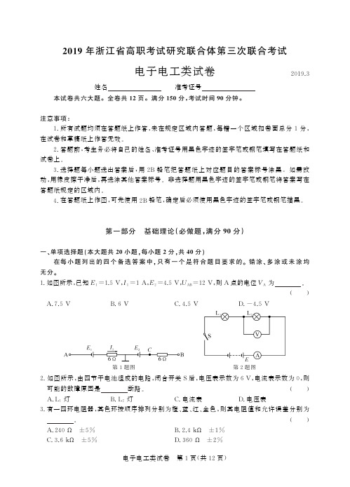 2019年浙江省高职考试研究联合体第三次联合考试电子电工-试卷