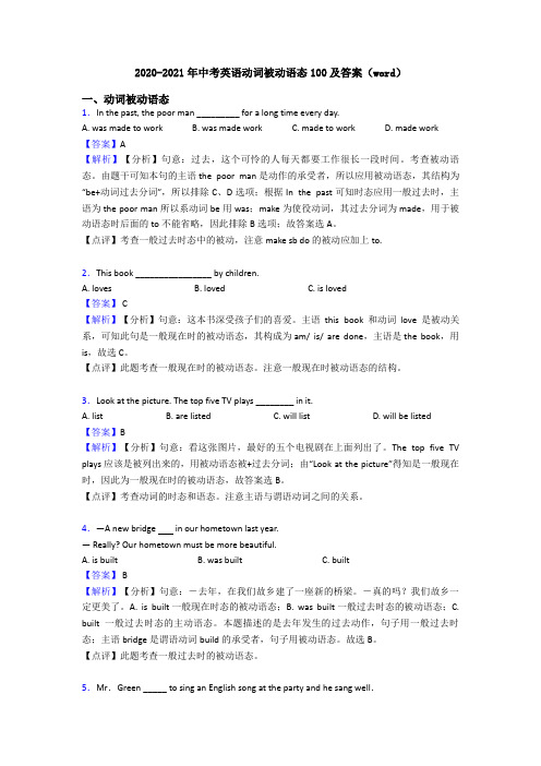 2020-2021年中考英语动词被动语态100及答案(word)