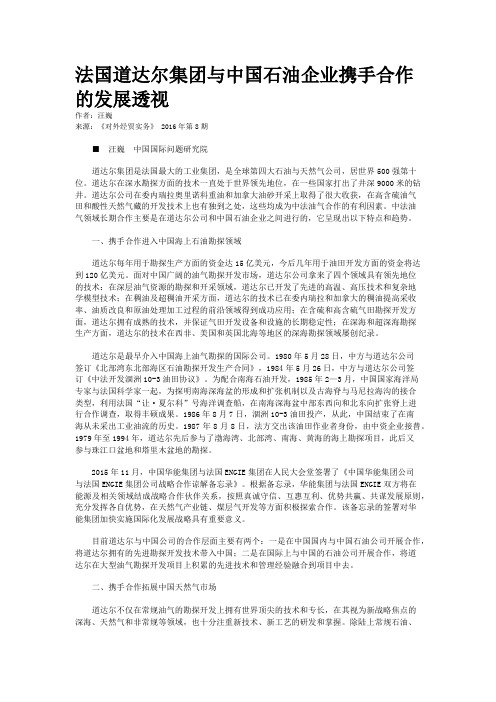 法国道达尔集团与中国石油企业携手合作的发展透视