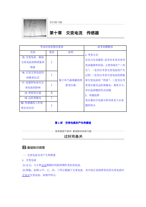 2018版高考物理知识复习与检测：第十章 交变电流 传感