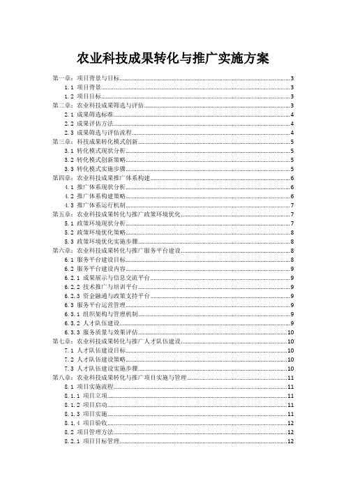 农业科技成果转化与推广实施方案