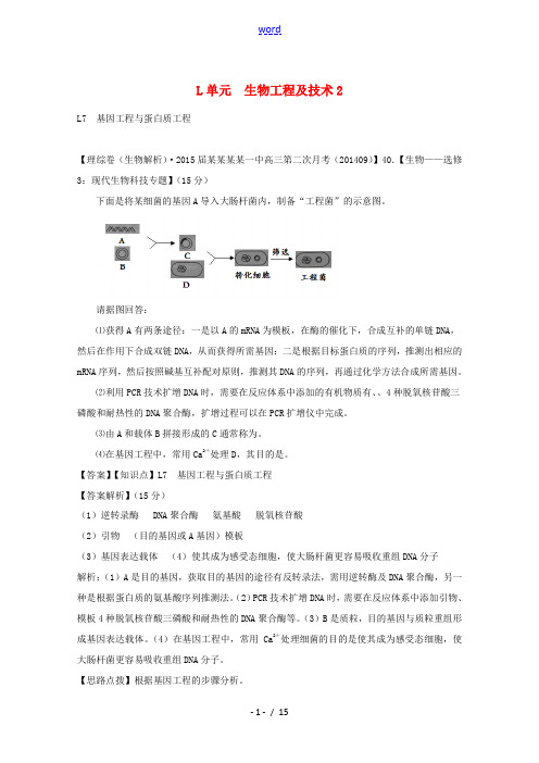 2015届高考生物试题分类汇编2 生物工程及技术2(含解析)