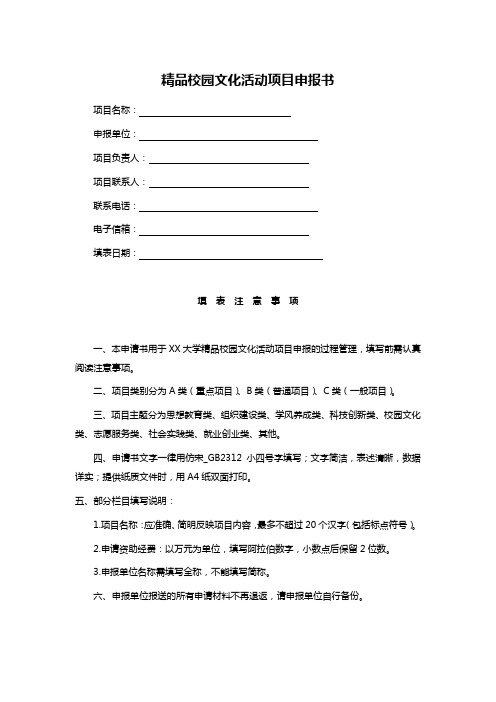 精品校园文化活动项目申报书