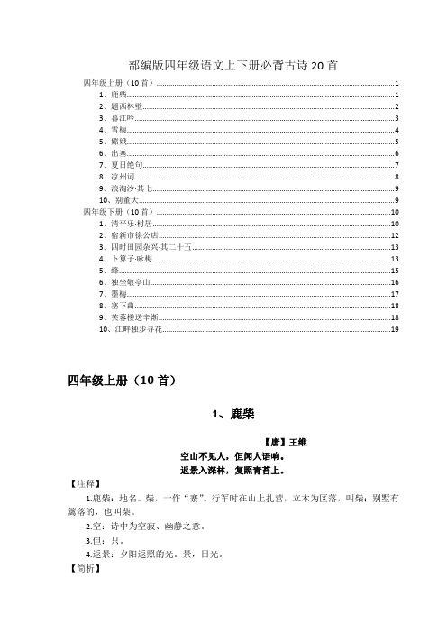 部编版四年级语文上下册必背古诗20首详细讲解及欣赏