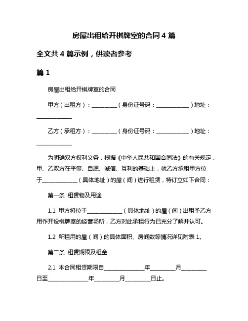 房屋出租给开棋牌室的合同4篇