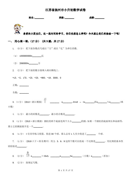 江苏省扬州市小升初数学试卷