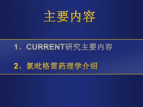 氯吡格雷CURRENT研究