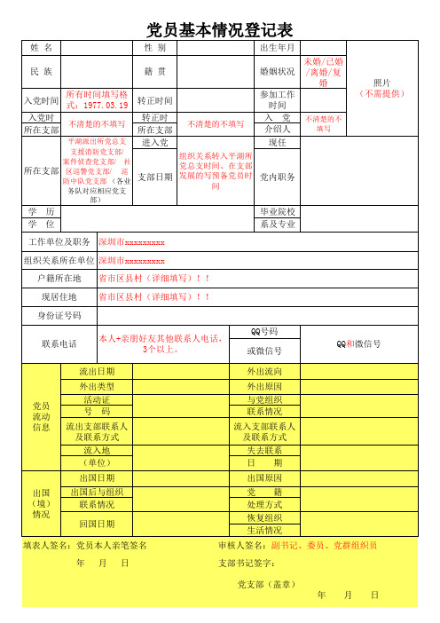 党员基本情况登记表填写模板