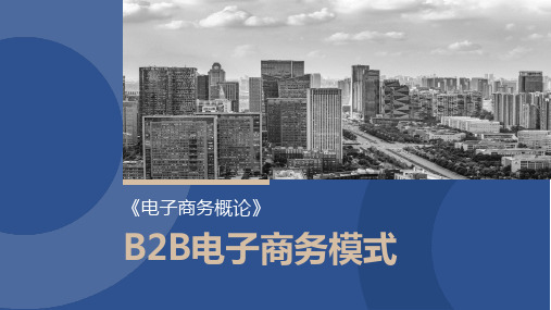 B2B电子商务模式