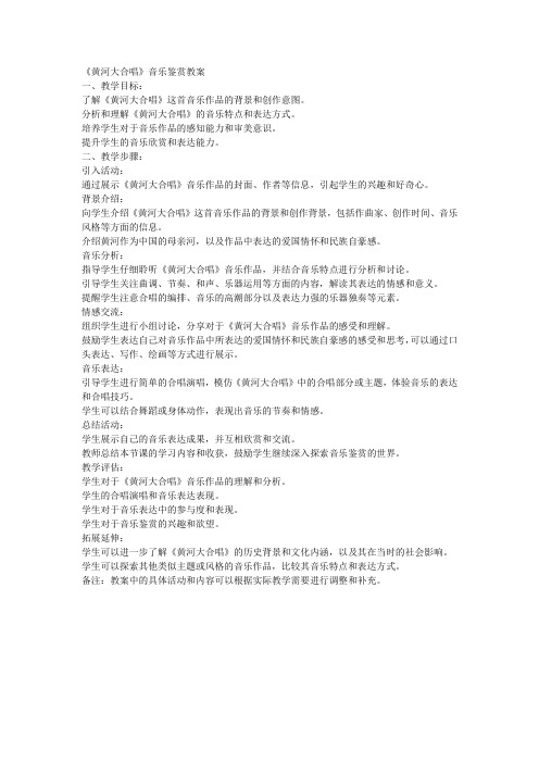 《黄河大合唱》音乐鉴赏教案