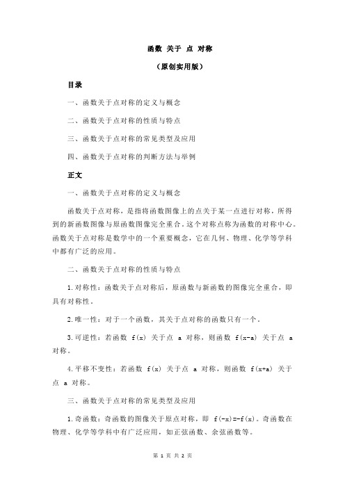 函数 关于 点 对称