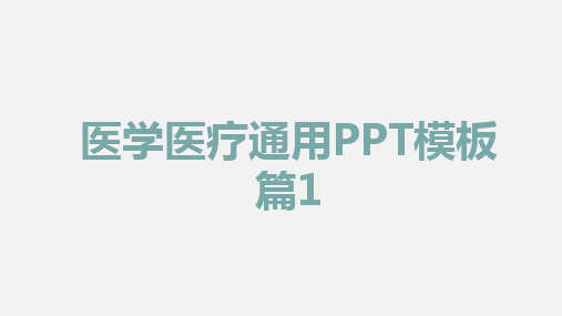 医学医疗通用PPT模版2篇