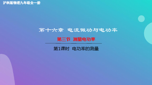 测量电功率课件沪科版物理九年级全一册3