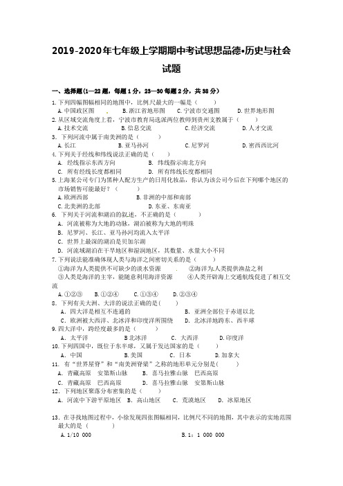 2019-2020年七年级上学期期中考试思想品德·历史与社会试题