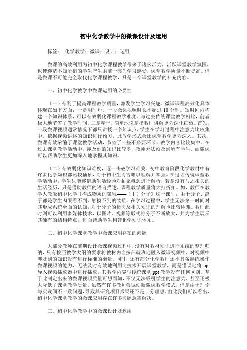 初中化学教学中的微课设计及运用