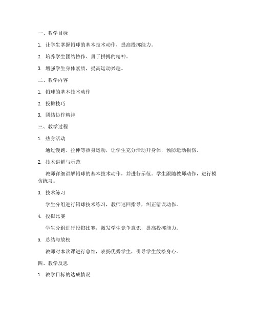 铅球教案反思总结模板美术