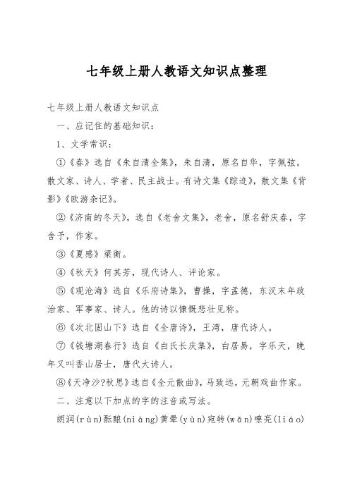 七年级上册人教语文知识点整理