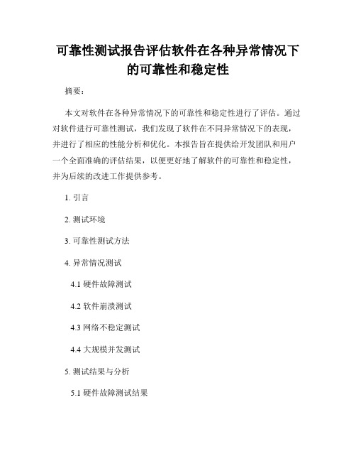 可靠性测试报告评估软件在各种异常情况下的可靠性和稳定性