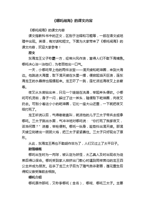 《哪吒闹海》的课文内容