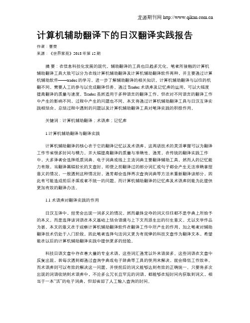 计算机辅助翻译下的日汉翻译实践报告