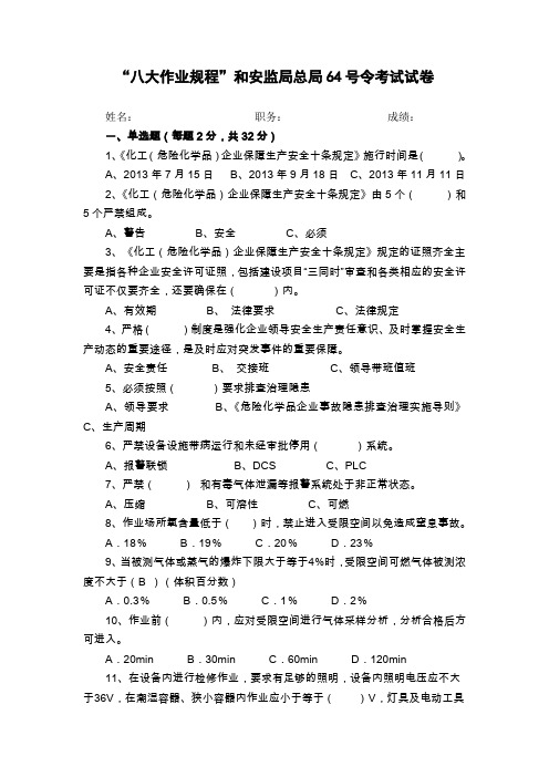 八大作业规程和安监局总局64号令考试试卷