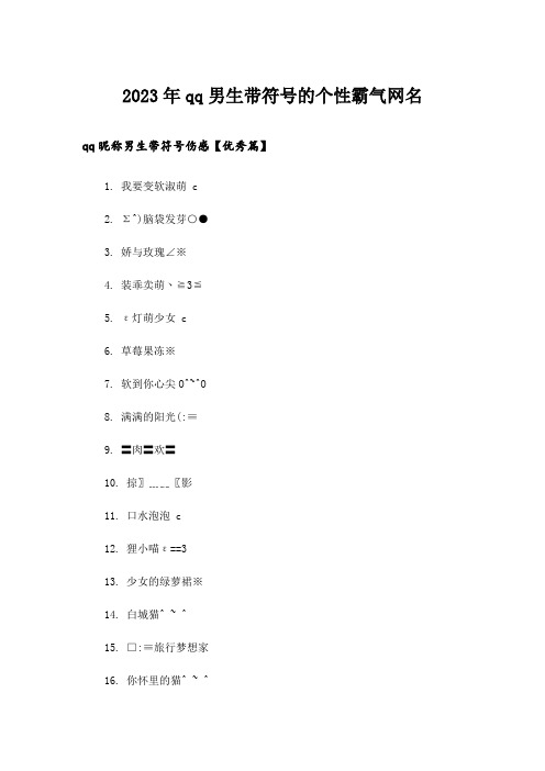 2023年个性_qq男生带符号的个性霸气网名