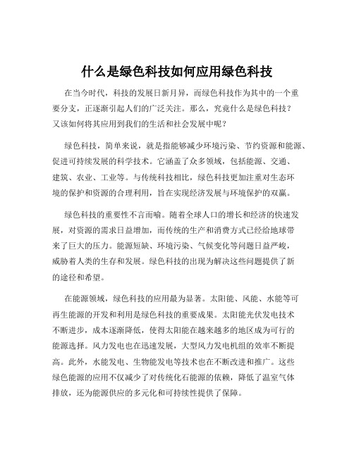 什么是绿色科技如何应用绿色科技