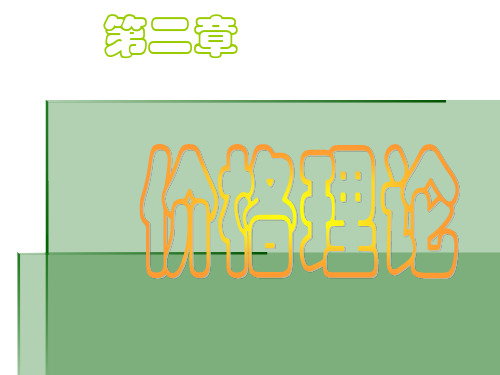 经济学基础 第二章