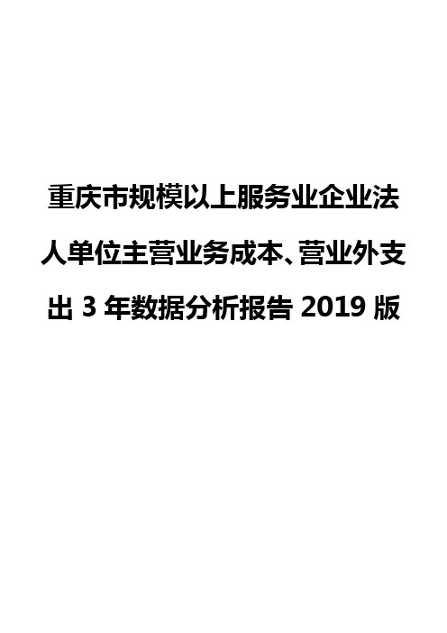 重庆市规模以上服务业企业法人单位主营业务成本、营业外支出3年数据分析报告2019版