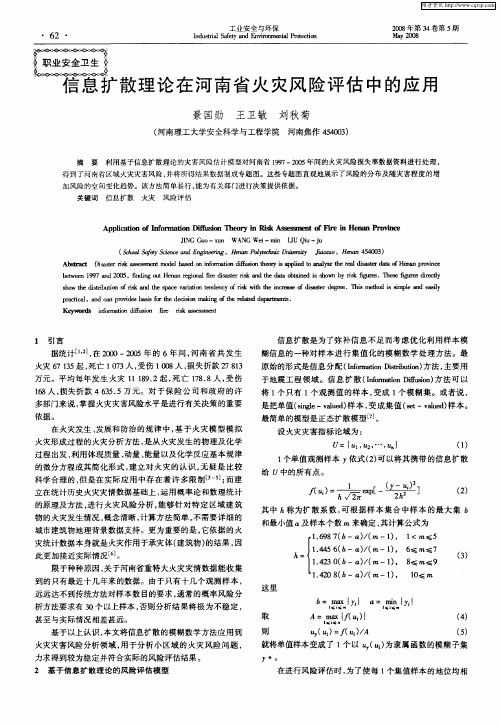 信息扩散理论在河南省火灾风险评估中的应用