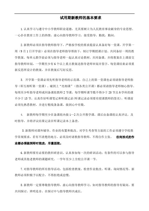 试用期新教师基本要求