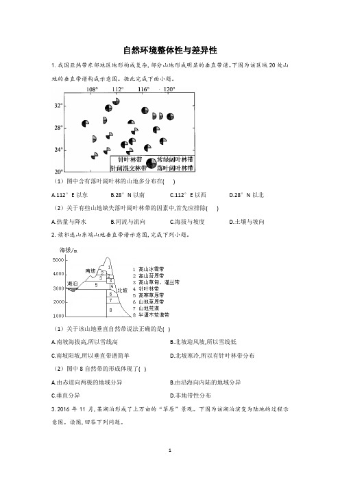 【2021新高考地理】自然环境整体性与差异性含答案