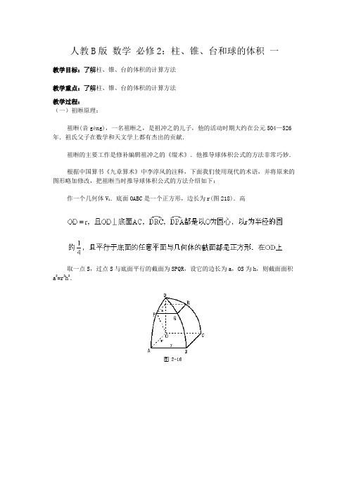 高中数学人教B版必修二教案1.1.7柱锥台和球的体积