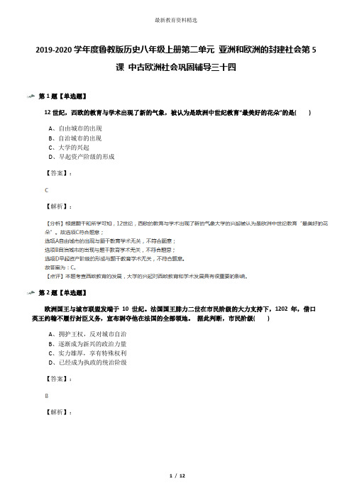 2019-2020学年度鲁教版历史八年级上册第二单元 亚洲和欧洲的封建社会第5课 中古欧洲社会巩固辅导三十四