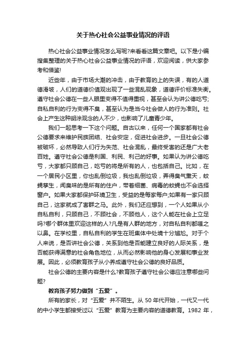 关于热心社会公益事业情况的评语