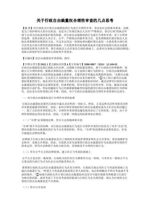 关于行政自由裁量权合理性审查的几点思考