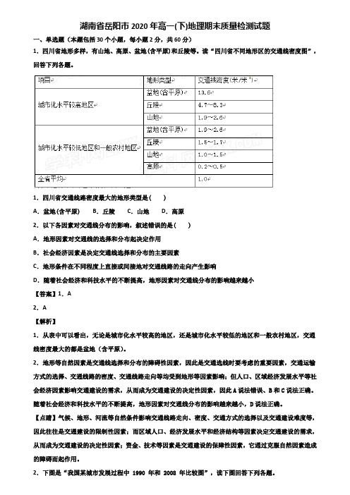 湖南省岳阳市2020年高一(下)地理期末质量检测试题含解析