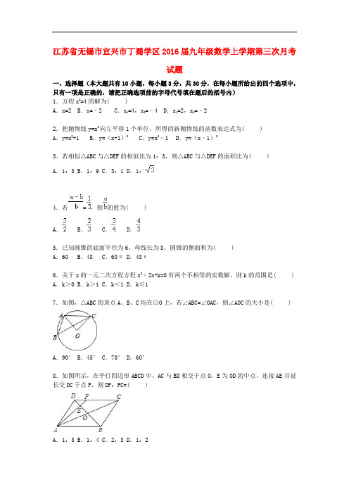 江苏省无锡市宜兴市丁蜀学区九年级数学上学期第三次月考试题(含解析) 苏科版