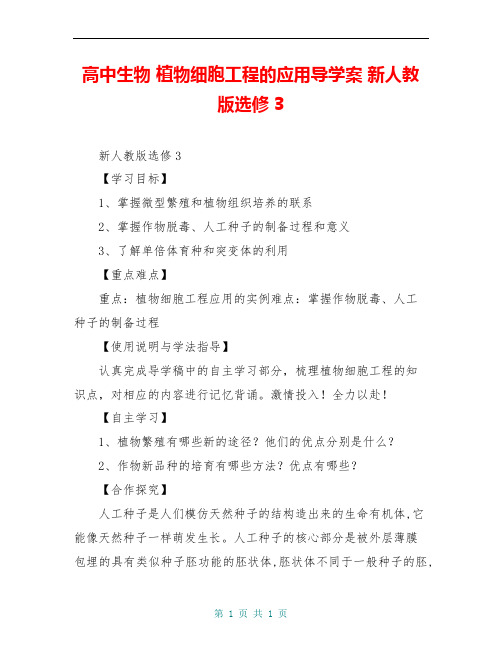 高中生物 植物细胞工程的应用导学案 新人教版选修3