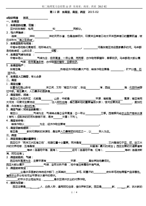 初二地理复习总结第11讲--东南亚、南亚、西亚--2015-02