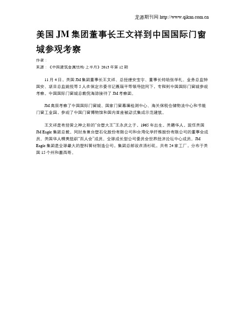 美国JM集团董事长王文祥到中国国际门窗城参观考察