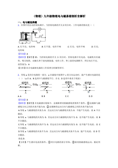 (物理)九年级物理电与磁易错剖析含解析